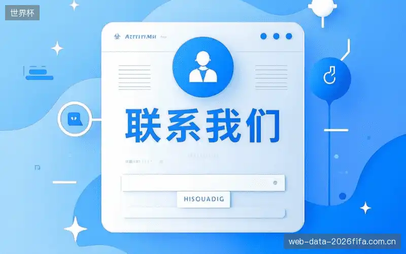 联系世界杯机构
