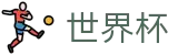 国际足联世界杯(FIFA WC)购彩服务平台 - 官方登录入口及极速下载